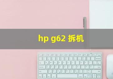 hp g62 拆机